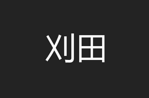刈田