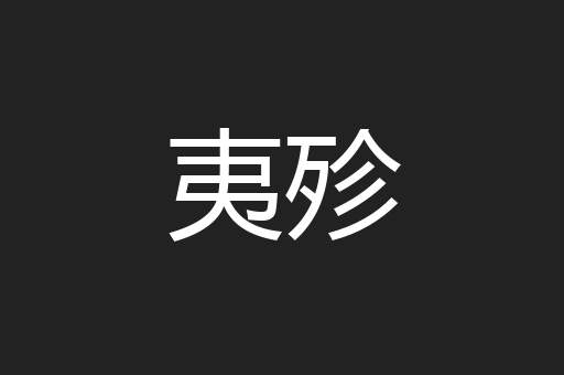 夷殄