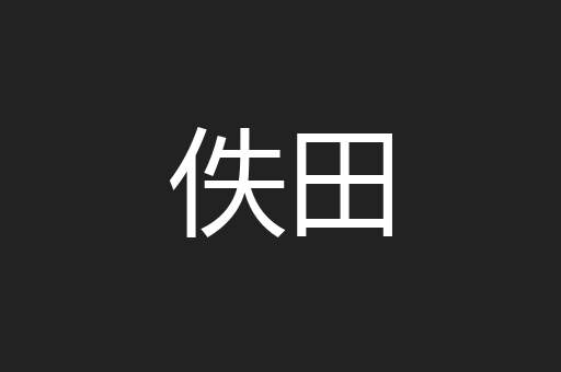 佚田