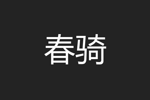春骑