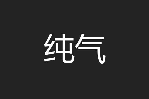 纯气