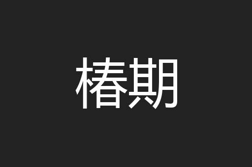 椿期