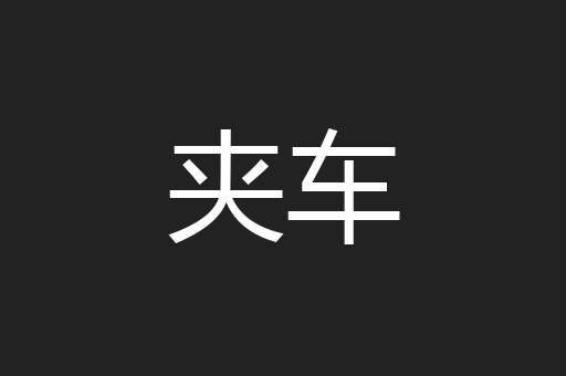夹车