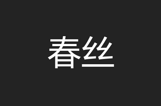 春丝