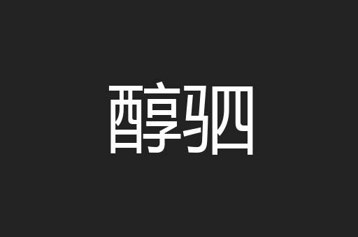 醇驷