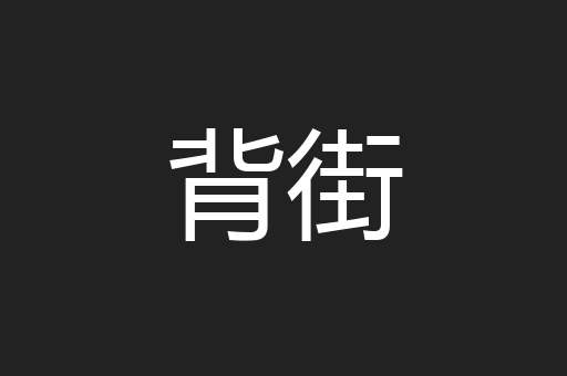 背街