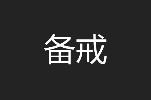 备戒