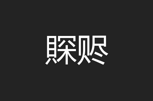 賝赆