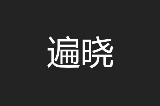遍晓