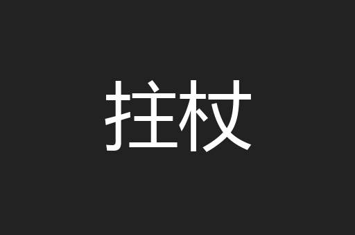 拄杖