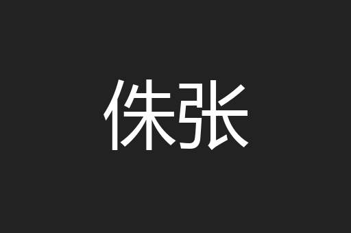 侏张