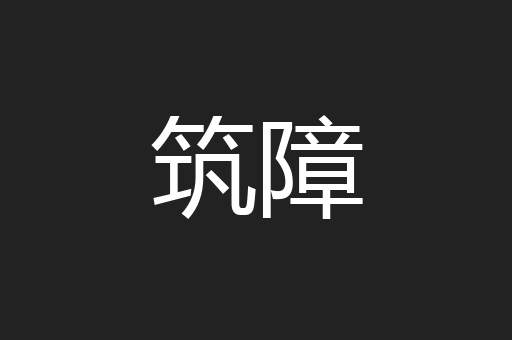 筑障