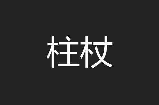 柱杖