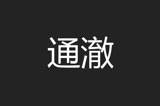 通澈