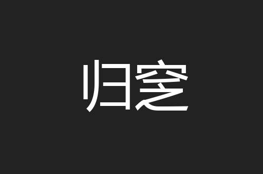 归窆