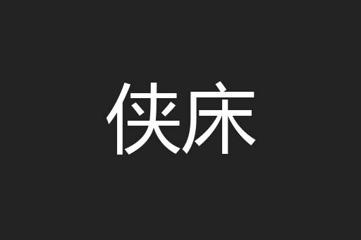 侠床