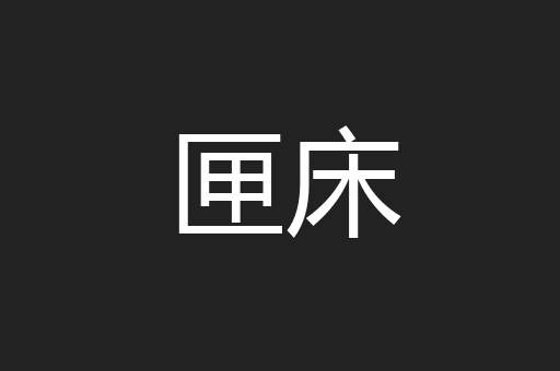 匣床