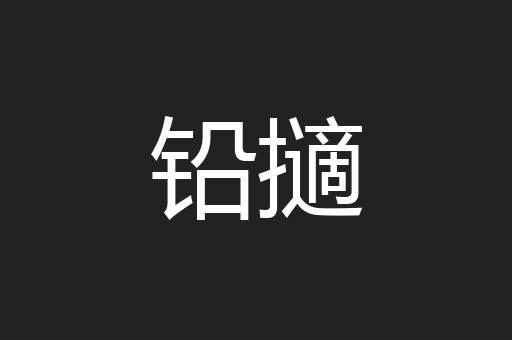 铅擿