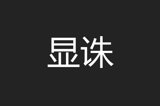 显诛