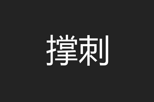 撑刺