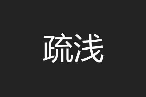 疏浅