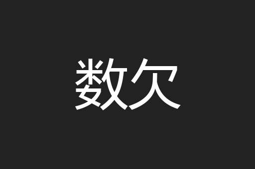 数欠