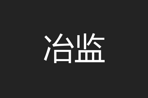 冶监
