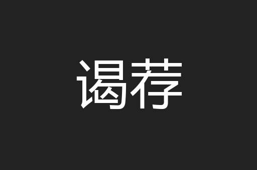 谒荐