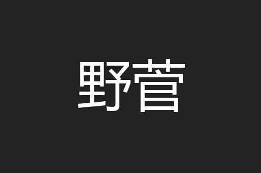 野菅