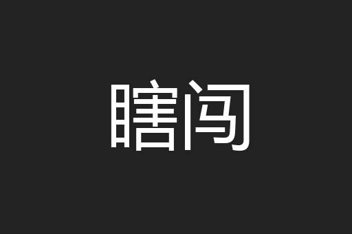 瞎闯