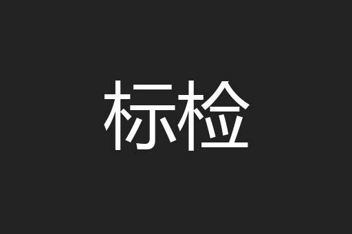 标检