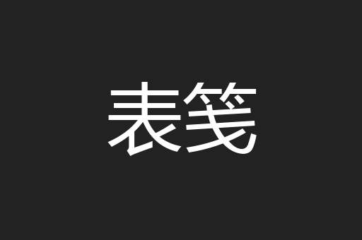 表笺