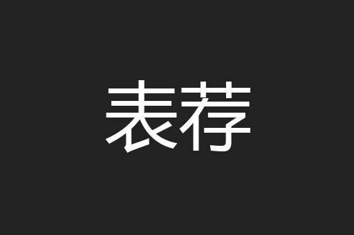 表荐