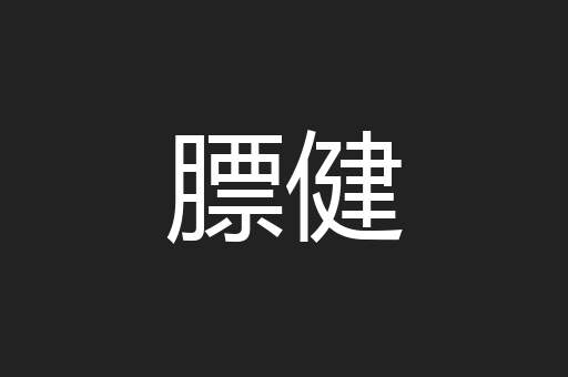 膘健