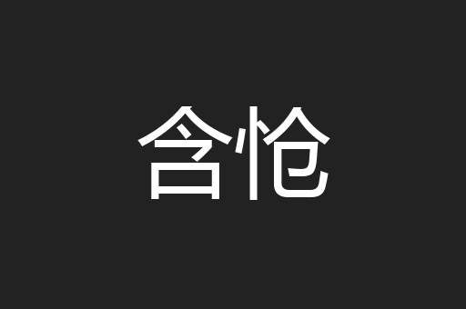 含怆