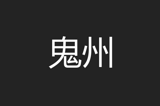 鬼州