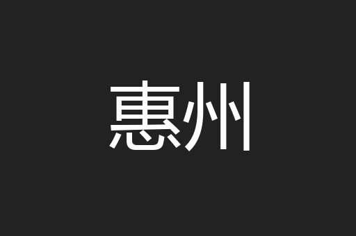 惠州
