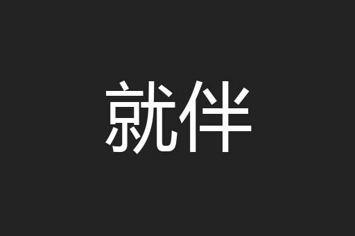 就伴