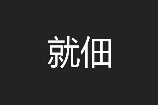 就佃