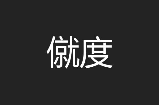 僦度