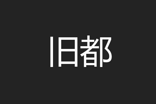 旧都