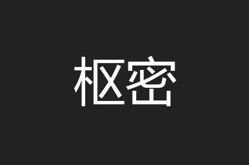 枢密