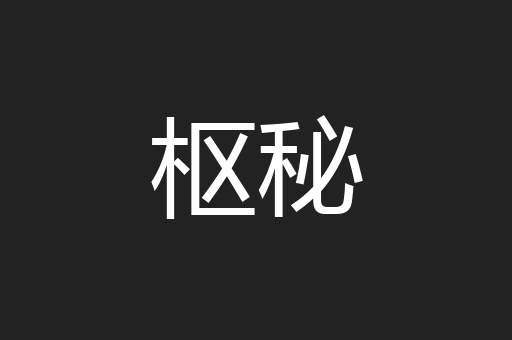 枢秘