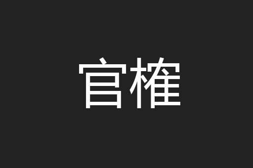 官榷