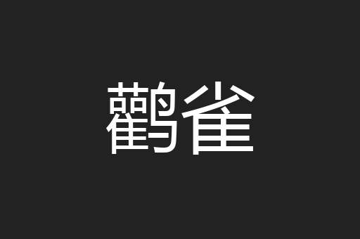 鹳雀