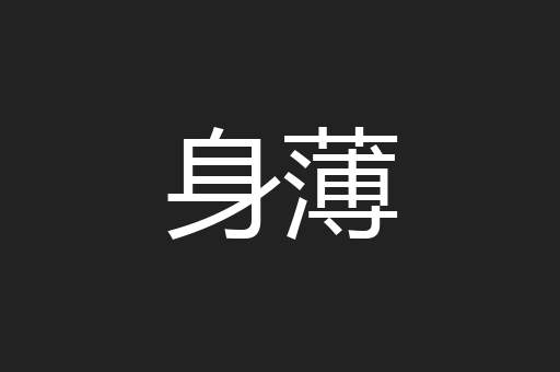 身薄