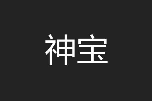 神宝