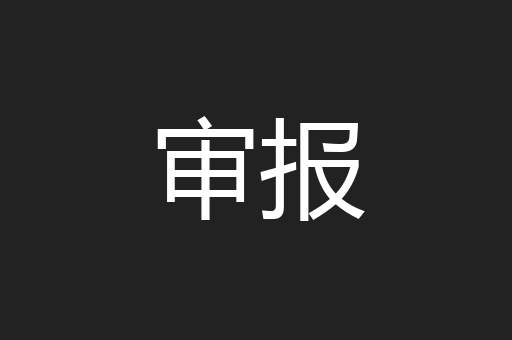 审报