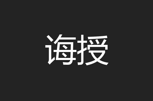 诲授