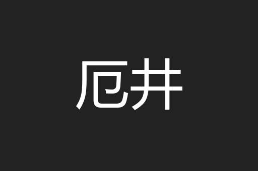 厄井